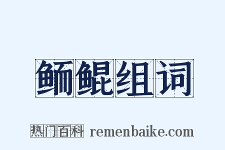 鲕鲲组词是什么意思的图片